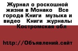 Журнал о роскошной жизни в Монако - Все города Книги, музыка и видео » Книги, журналы   . Костромская обл.